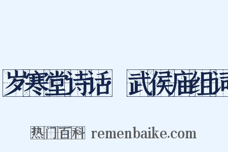 岁寒堂诗话·武侯庙组词是什么意思的图片